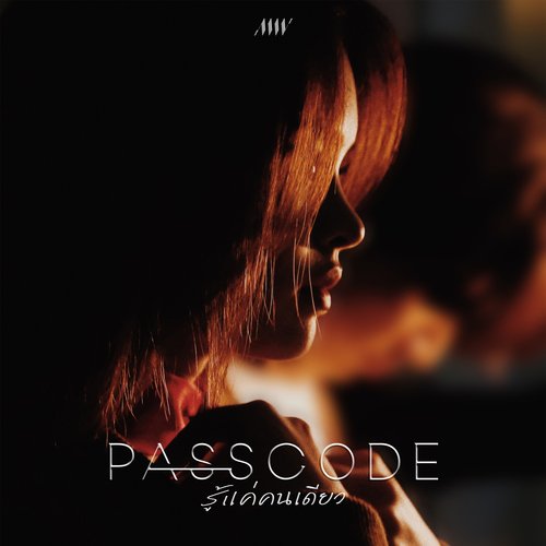 Passcode (รู้แค่คนเดียว) cover art