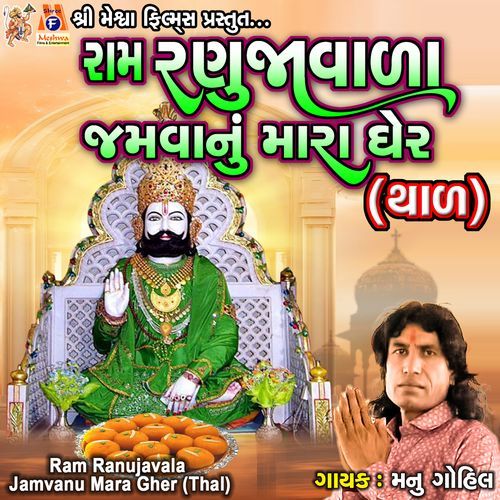 Ram Ranujavala Jamvanu Mara Ghar (Thal)