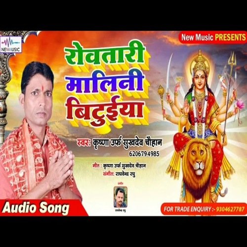 Rowtari Malini Bituiya (Bhojpuri Bhakti Song)