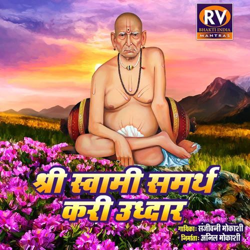 Shri Swami Samarth Kari Uddhar