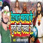 Tetarvar Bhavanava Ke Suni Badi Namava Ho