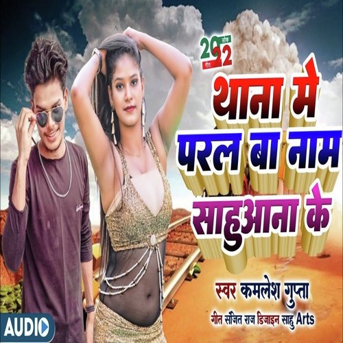 Thana me paral ba naam sahuaana ke (Bhojpuri)