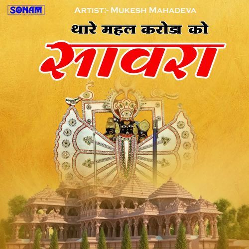 Thare Mahal Karoda Ko Sawara
