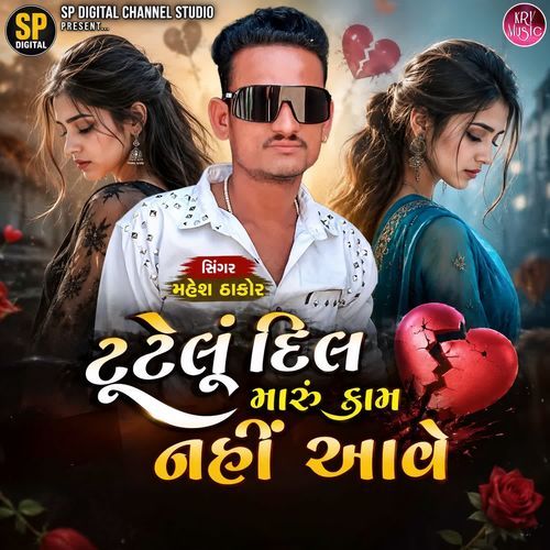 Tutelu Dil Maru Kam Nahi Aave