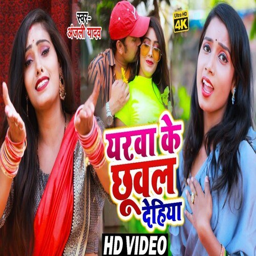 Yarwa Ke Chuwal Dehiya (Bhojpuri Song)