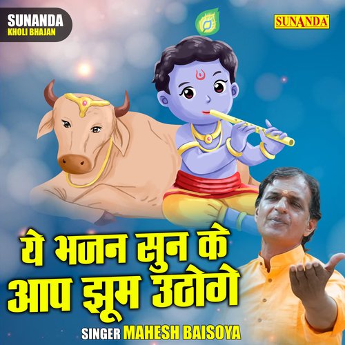 Ye Bhajan Sun Ke Aap Jhoom Uthoge