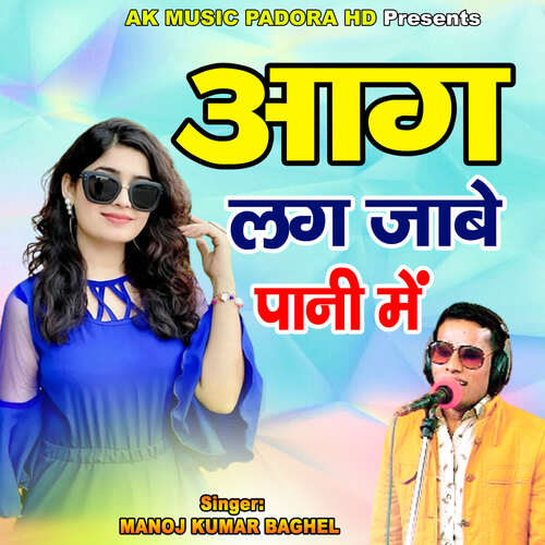 Aag Lag Jabe Paani Me