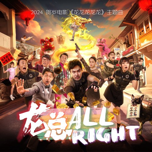 龙总All Right_poster_image