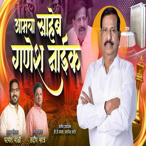 Amcha Saheb Ganesh Naik