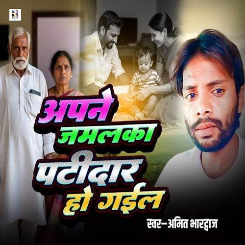 Apane Jamalka Patidar Ho Gail