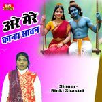 Are Mere Kanha Savan