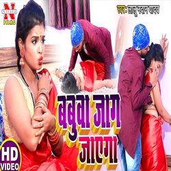 Babua Jag Jayega (Bhojpuri Song)