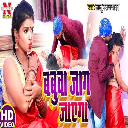 Babua Jag Jayega (Bhojpuri Song)