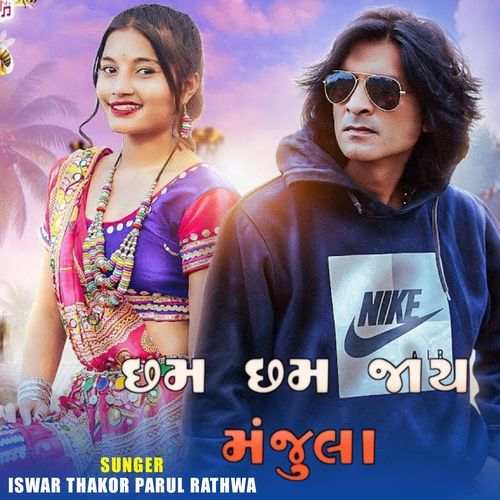 Cham Cham Jay Manjula