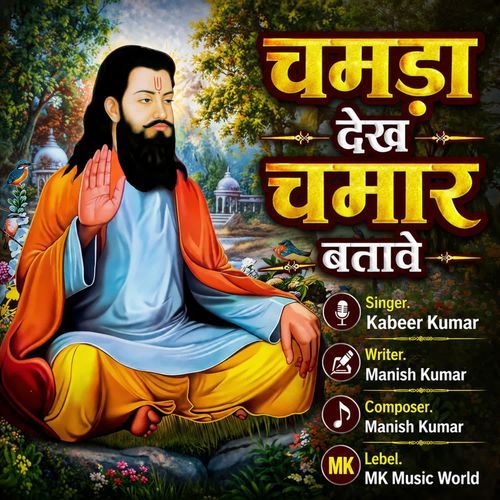 Chamda Dekh Chamar Batave