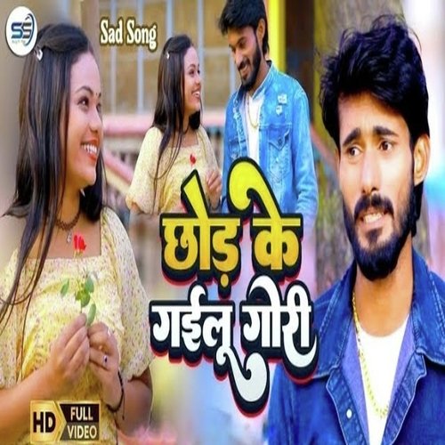 Chhod Ke Gailu Goriya