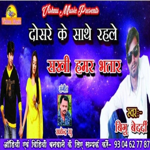 Dosare Ke Sathe Rahela Sakhi Hamar  Bhatar (Bhojpuri Song)