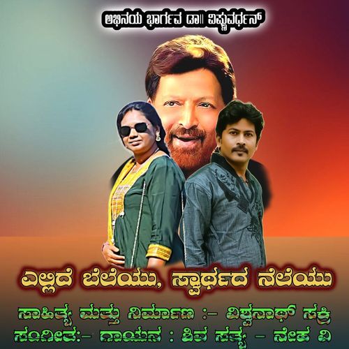 Ellide Beleyu Swarthada Neleyu