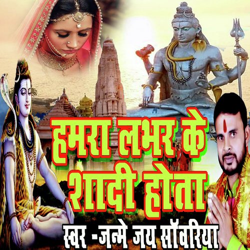 Hamara Labhar Ke Shadi Hota (Bhojpuri Romantic Song)