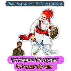 Har Banjara Ki Dhadkan Pe He Baba Ko Naam