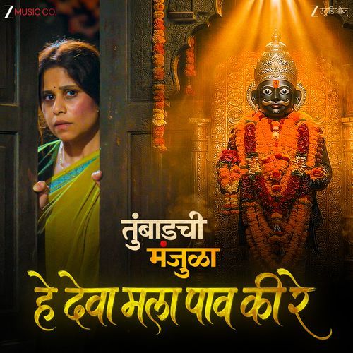 Hey Deva Mala Paav Ki Re (From "Tumbadchi Manjula")