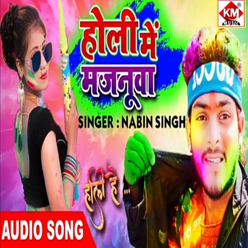 Holi Me Majanuwa Na Aile (Holi Bhojpuri Song)