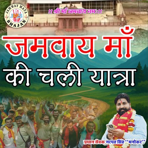 JAMWAY MAA KI CHALI YATRA