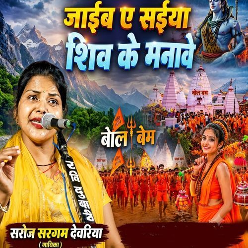 Jaaib Ae Saiya Shiv Ke Manave