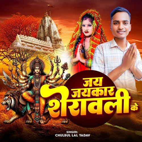 Jai Jaikaar Sherawali Ke