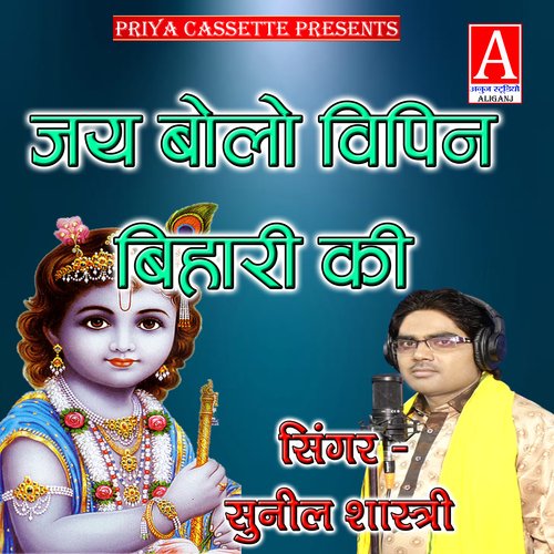 Jay Bolo Vipin Bihari Ki