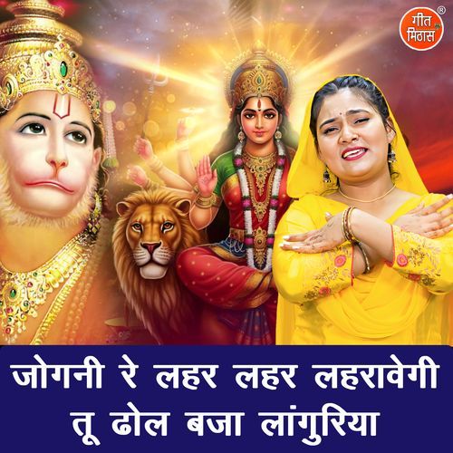 Jogni Re Lehar Lehar Lehravegi Tu Dhol Baja Languriya