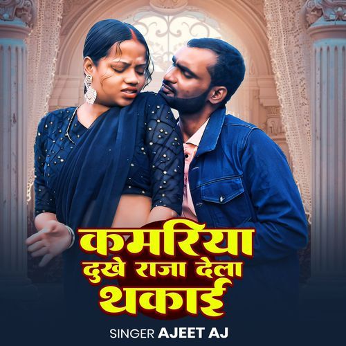 Kamariya Dukhe Raja Dela Thakai
