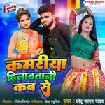 Kamariya Hilawatani Kab Se