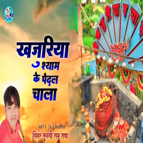 Khajuriya Shyam Ke Pedal Chala