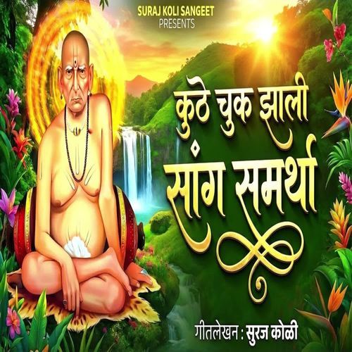 Kuthe Chuk Jhali Sang Samartha
