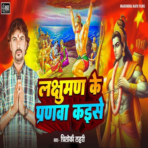 Lakshman Ke Pranawa Kaise