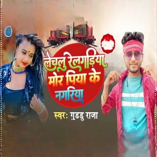 Lechalu Relgadiya Mor Piya Ke Nagariya_poster_image