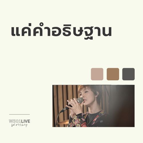 แค่คำอธิษฐาน (Live At "W501 Live Worship 2022")