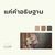 แค่คำอธิษฐาน (Live At "W501 Live Worship 2022")