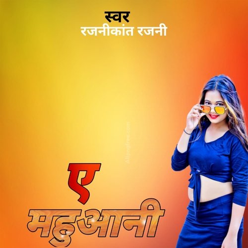  ए महुवानी 