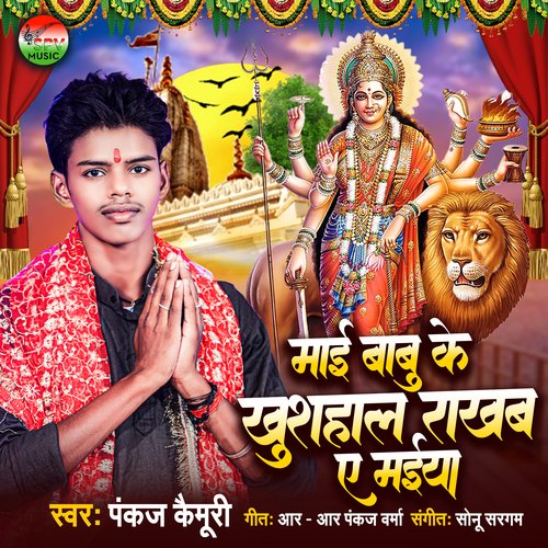 Maai Babu Ke Khushahal Rakhab Ye Maiya (Bhojpuri)
