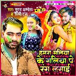 Maliya Ke Galiya Pe Rang Lagai