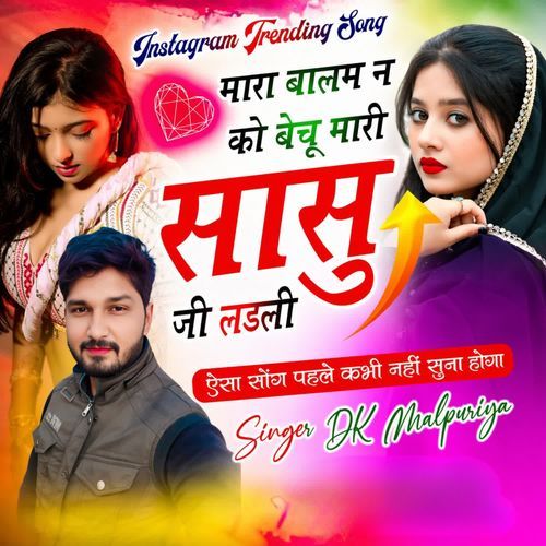 Mara Balam N Ko Bechu Mari Sasu Ji Ladli