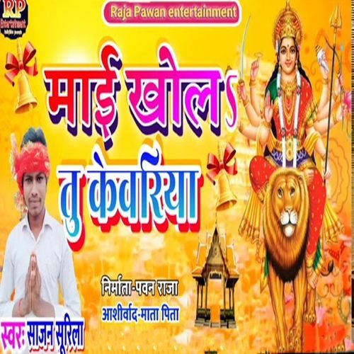 Mayi Khol Tu Kanwariya