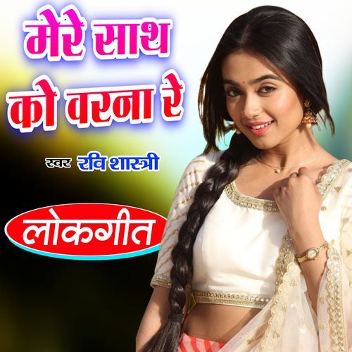 Mere Sath Ko Varna Re