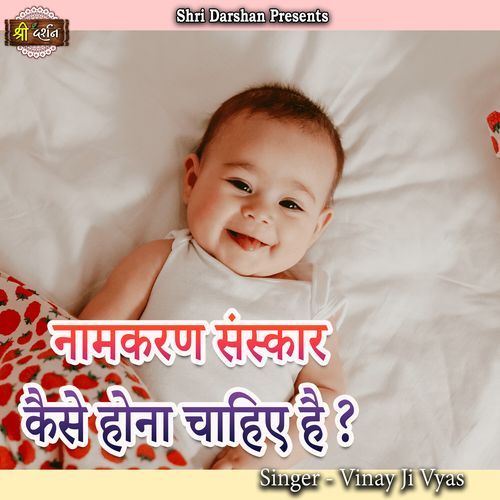 Naamkaran Sanskar Kaise Hona Chahiye Hai?