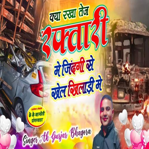 क्या रखा तेज रफ्तारी मे जिंदगी से खेल खिलाडी मे