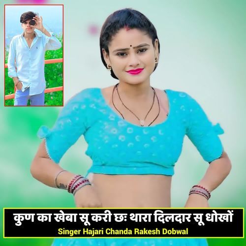 कुण का खेबा सू करी छः थारा दिलदार सू धोखों