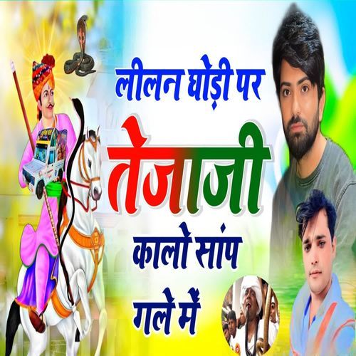 लीलन घोड़ी पर तेजाजी कालो सांप गले में