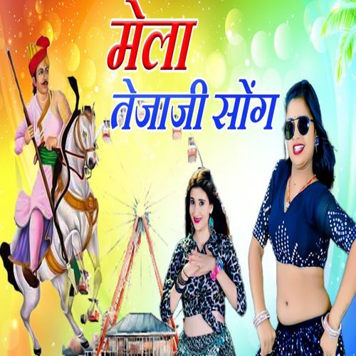 मेला तेजाजी सोंग